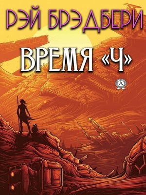 cover image of Время "Ч"